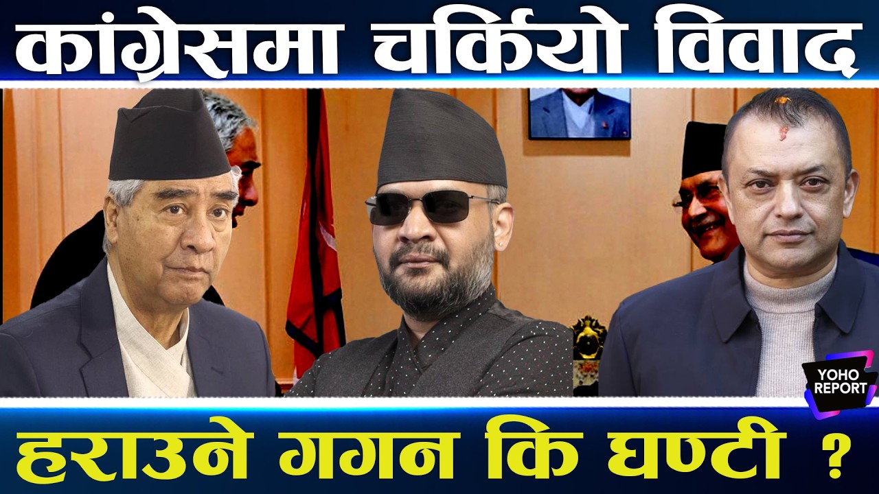 रास्वपाले थला पार्‍यो कांग्रेस, हराउनमा देउवाकै हात ! गगनमाथि राजीनामाको दबाब, अब के ?