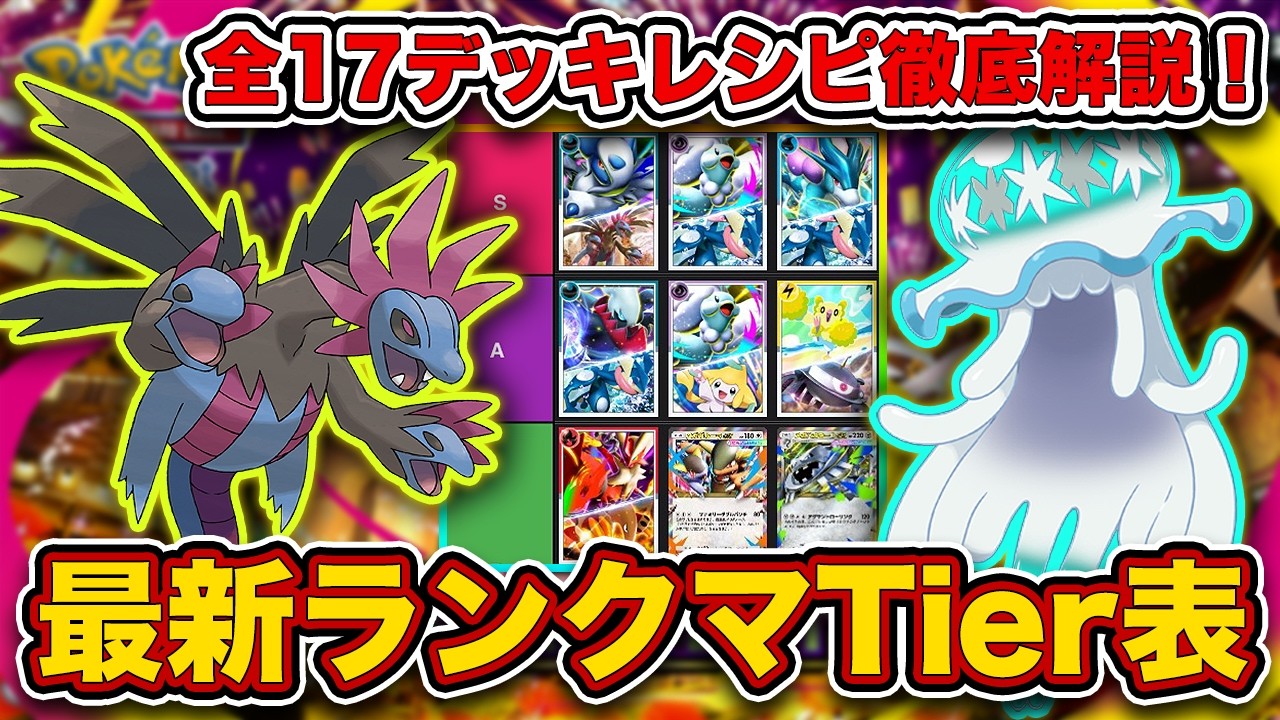 【ポケポケ】ランクマ最終1位が夢幻パレード“ランクマデッキTier表”を完成させたので、デッキレシピと一緒に徹底解説します【ポケカポケット】