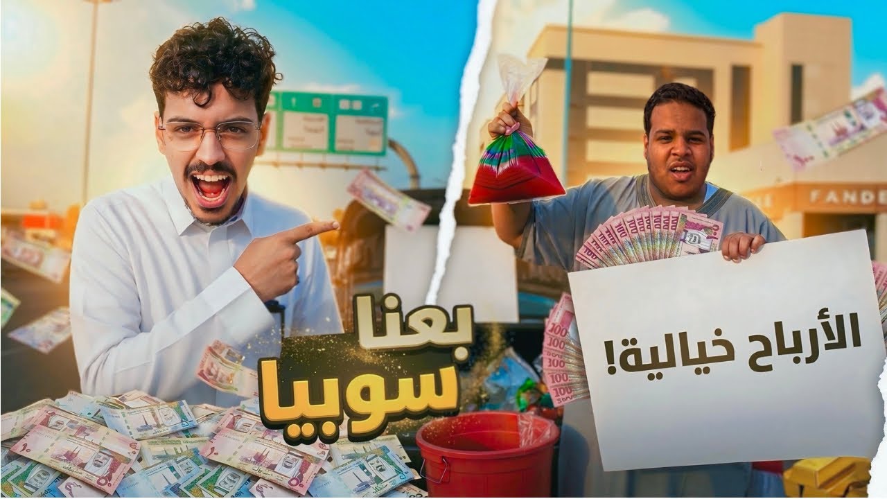 فلوق 7 |جربنا نبيع سوبيا في رمضان... الأرباح صدمتنا!