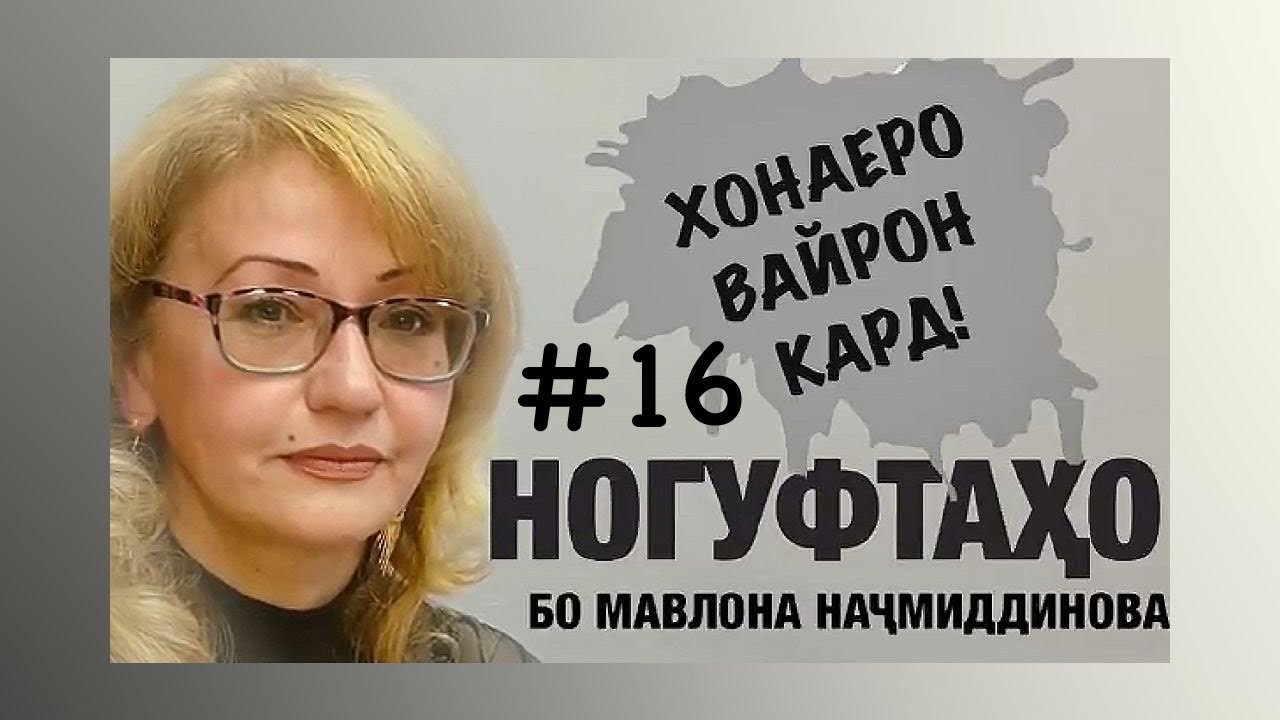 Ногуфтахо бо Мавлона Начмиддинова (2020)