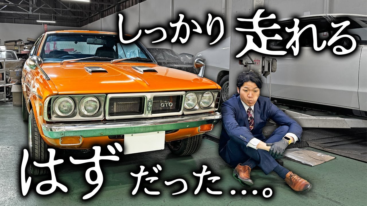 【 ギャラン GTO レストア】完成目前！ここに来てトラブル発生？！
