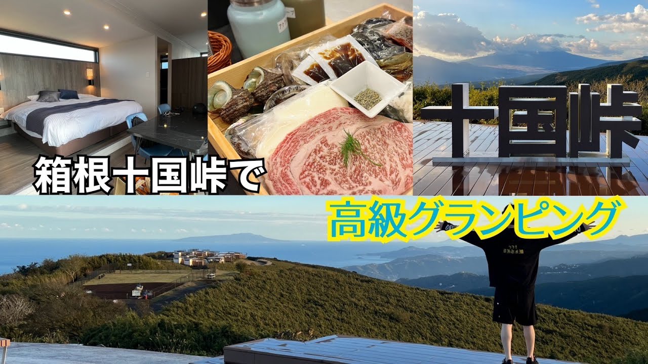 【THE GLAMPING 箱根十国峠】2人1泊¥96,000！箱根十国峠で高級グランピング！