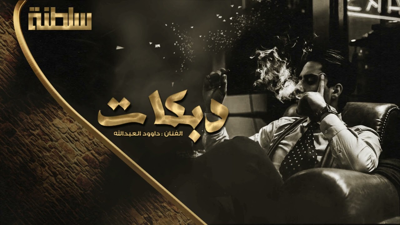 دبكات قصف الجبل # اللي يلعب معاي محلل دمو || داوود العبدالله 2023