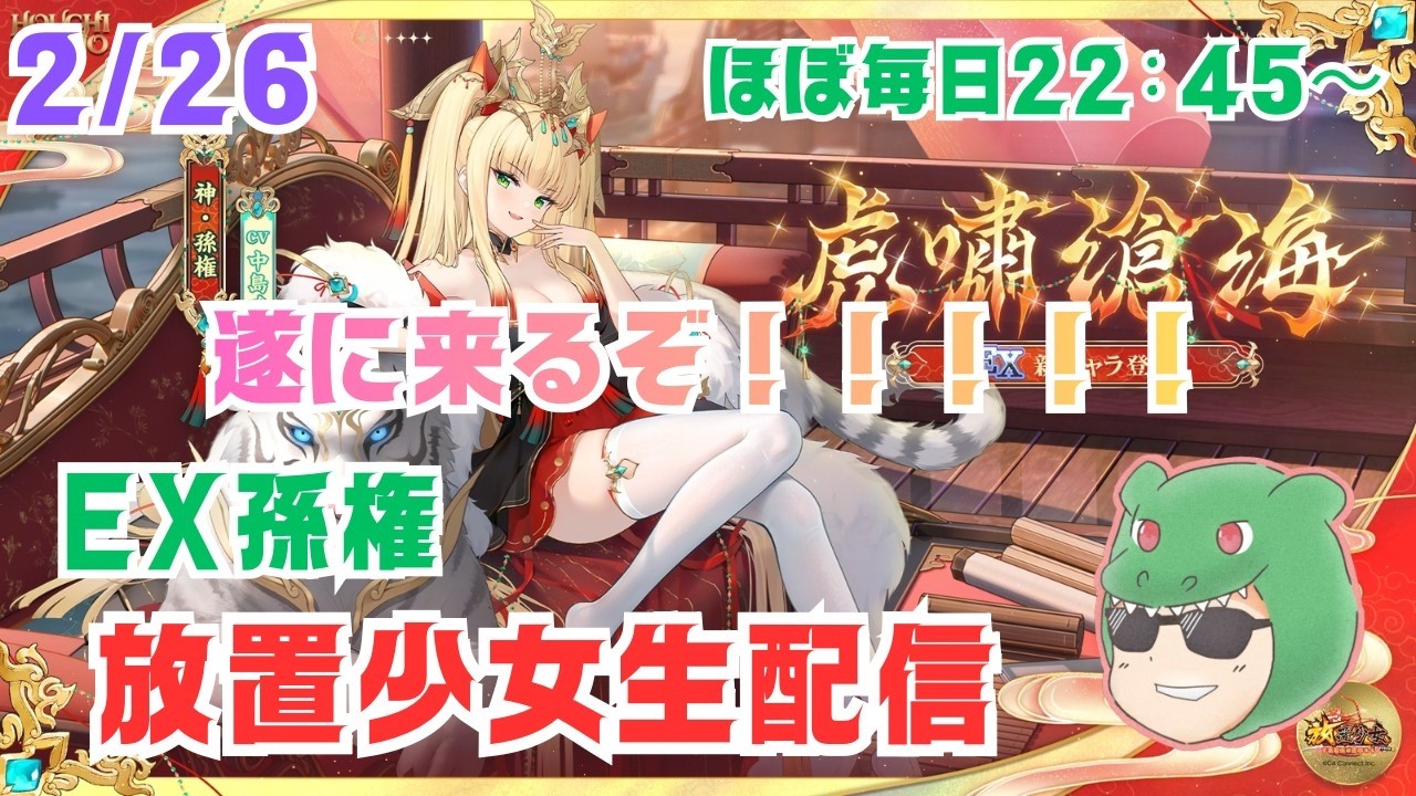 【放置少女生配信】さあ来ますよ、弓の時代が。更新情報見ていきマッチョ #運命の絵札 #EX #孫権  #ソシャゲ #天マッチョ