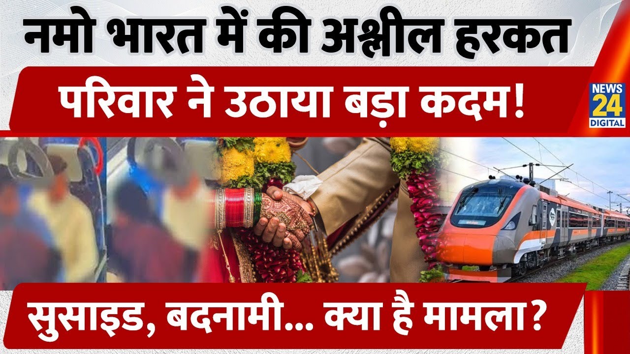 Namo Bharat Train में अश्लील हरकत करते Couple के परिवार ने उठाया बड़ा कदम। लड़की ने सुसाइड की....