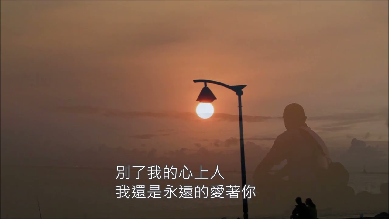 ＨＤ海伯之歌『我還是永遠愛著你』1968年懷舊國語歌曲 附歌詞
