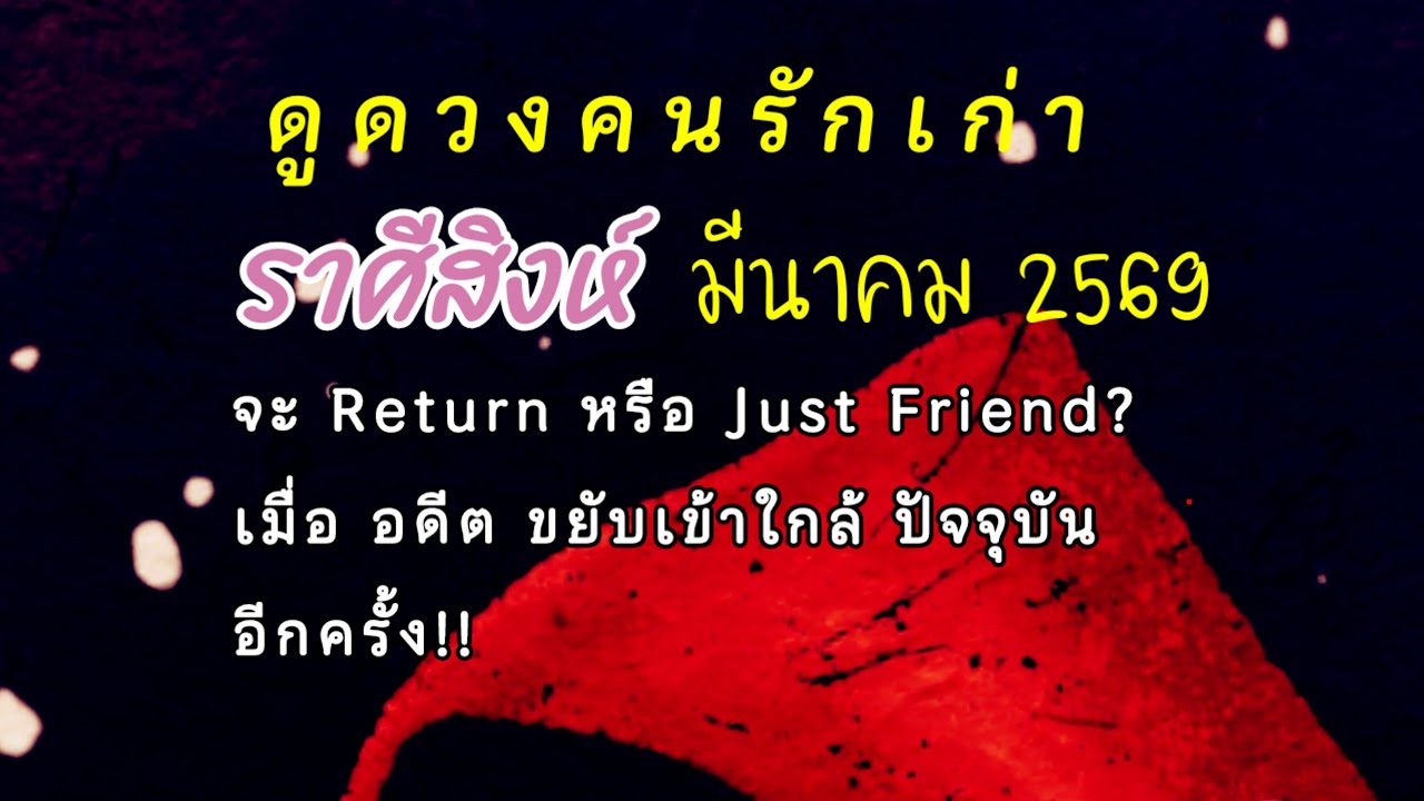 คนรักเก่า🔔 #ดูดวงความรัก #ราศีสิงห์ ⭐เดือนมีนาคม2569❤️เค้าพยายามขอคำตอบตกลงที่จะให้โอกาสเขาอีกครั้ง