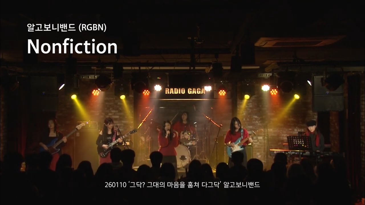 알고보니밴드(RGBN) - Nonfiction | 그닥? 그대의 마음을 훔쳐 다그닥...🐎 - 알고보니밴드(RGBN) 공연🎸