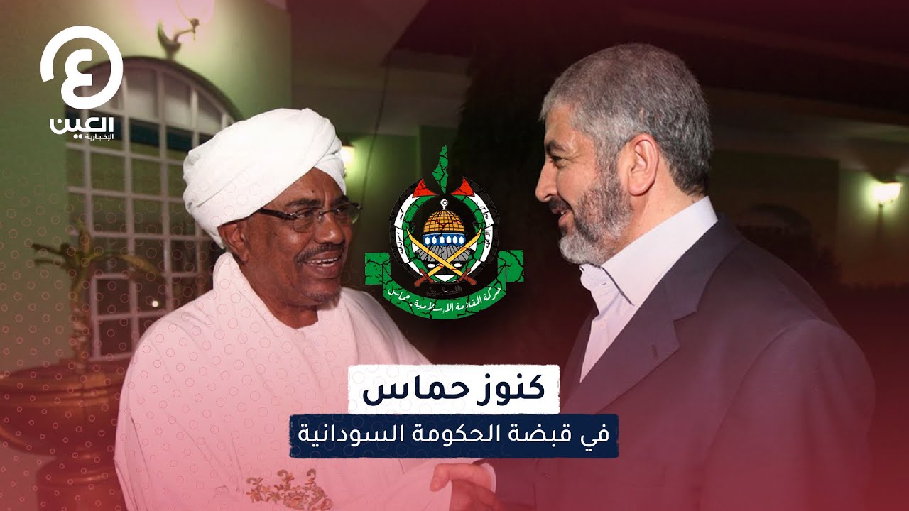 كنوز حماس في قبضة الحكومة السودانية
