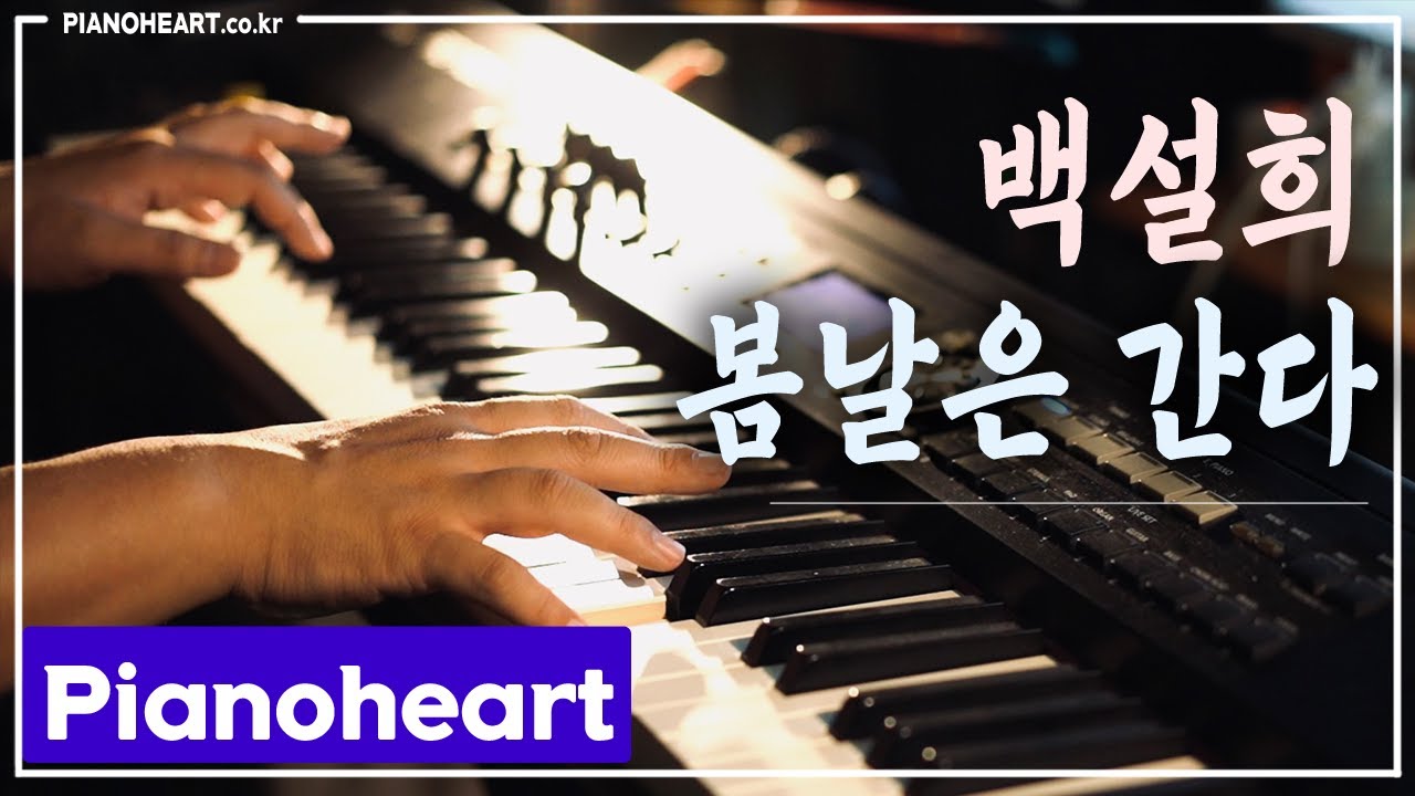 백설희 - 봄날은 간다 피아노 연주, 해마다 이 맘 때면 떠오르던 곡 드디어 연주해보네요 / 피아노하트