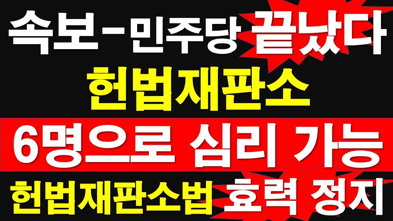 [속보-역사적 인용] 민주당 끝났다. 헌법재판소  6명으로 심리 가능. 헌법재판소법 효력 정지. 이진숙 가처분 인용. [레지스탕스TV, 정광용TV]