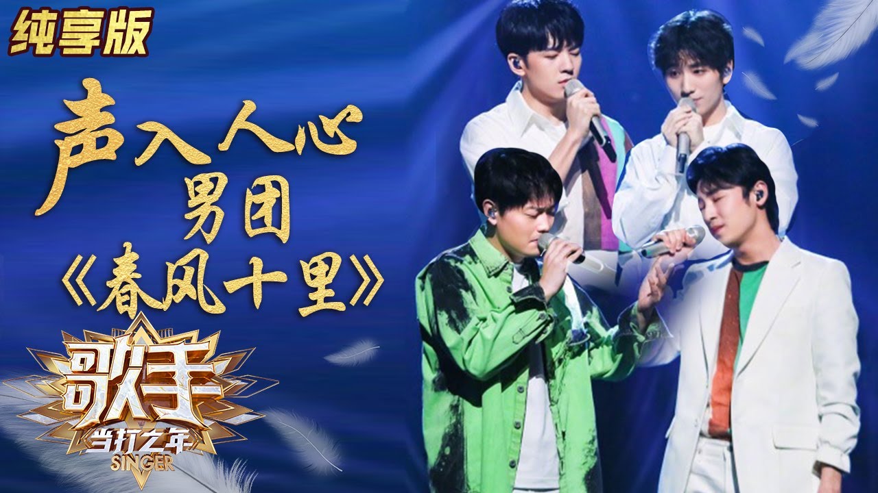 【纯享版】声入人心男团Super Vocal挑战民谣《春风十里》《歌手·当打之年》Singer2020 SingleVersion【芒果TV音乐频道HD】