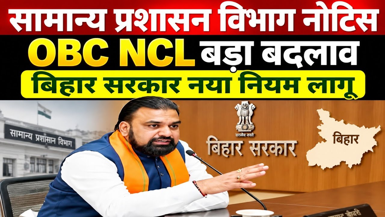 सामान्य प्रशासन विभाग न्यू नोटिस जारी 🔴 OBC NCL बड़ा बदलाव ✅ बिहार सरकार नियम लागू 
