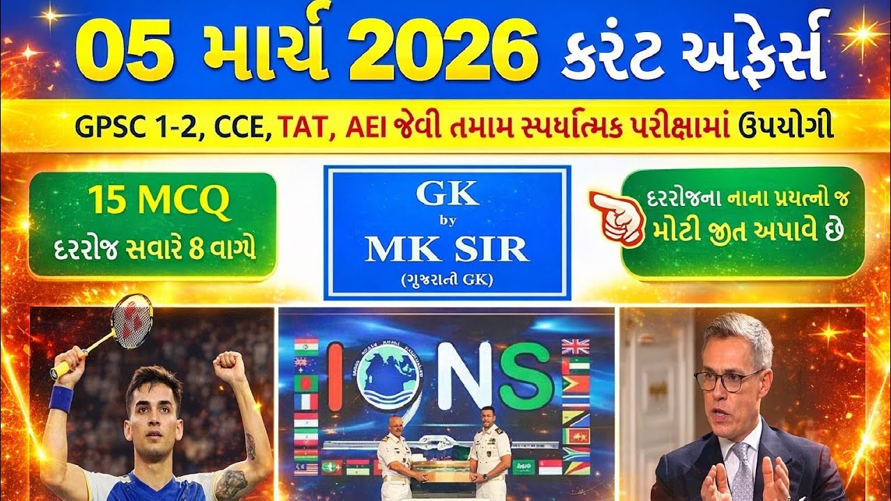 05 March 2026 | Current Affairs in Gujarati l 05 માર્ચ 2026 કરંટ અફેર્સ | CCE AEI Police Exam