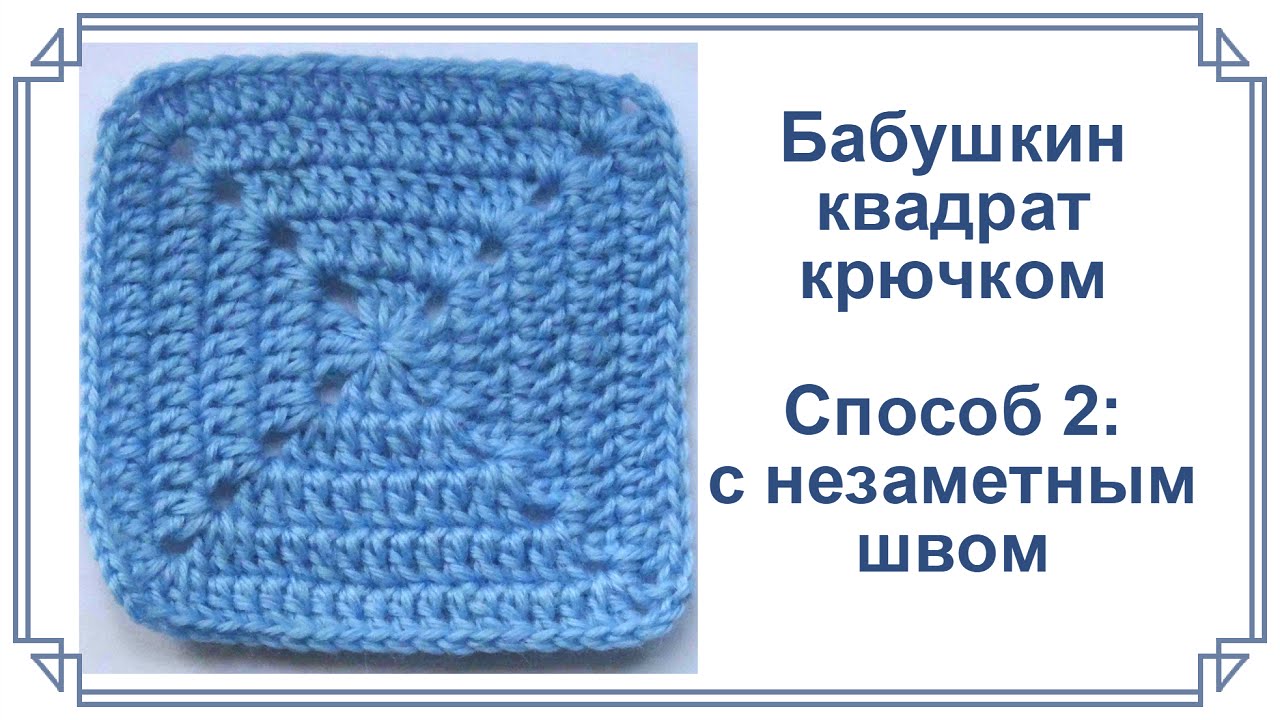 Плотный бабушкин квадрат крючком с незаметным швом