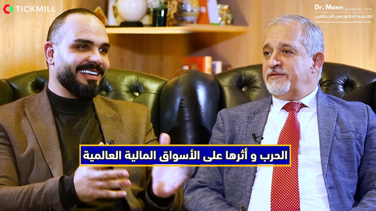 بودكاست الأسواق المالية والحرب الإيرانية