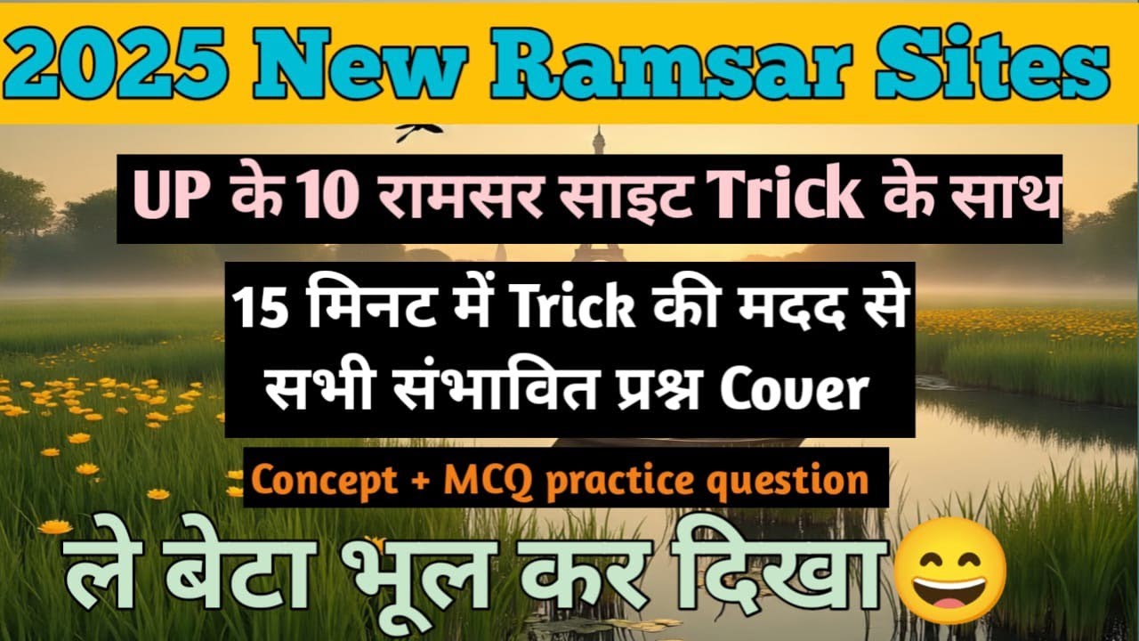 Trick to learn ramsar sites  | भूल कर दिखाओ | सिर्फ 15 मिनट में सभी नई रामसर साइट #everyonedayexam