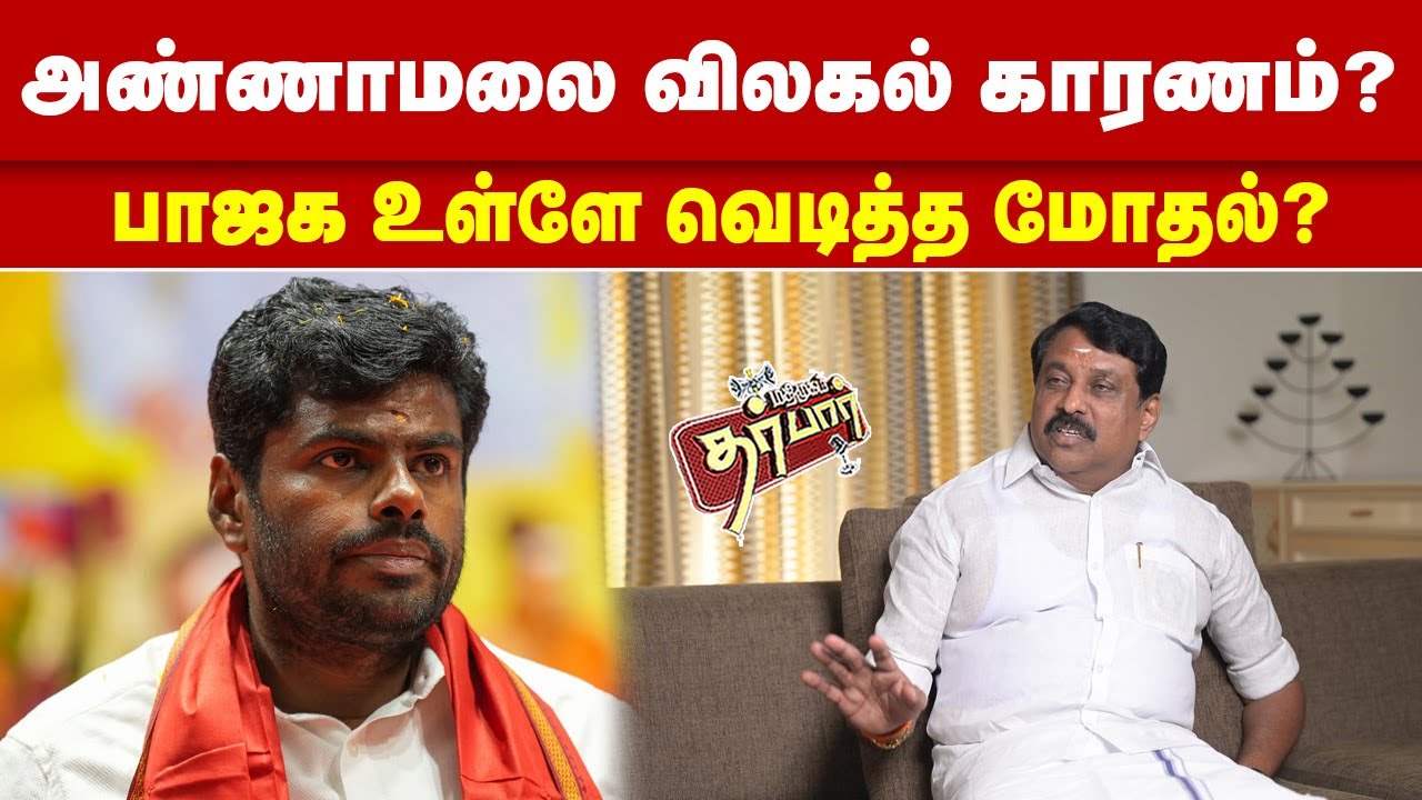 அண்ணாமலை விலகல் காரணம்? பாஜக உள்ளே வெடித்த மோதல்? ANNAMALAI | BJP | NAINAR NAGENDRAN | TN ELECTION