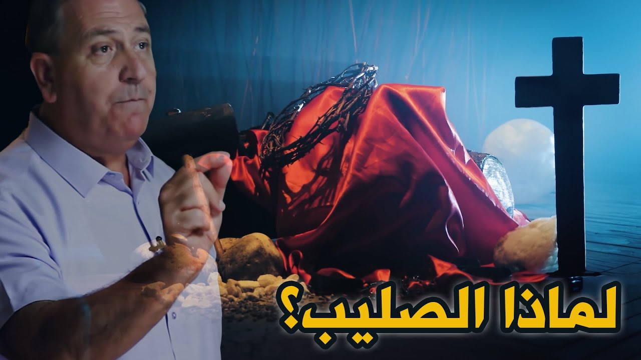 لماذا الصليب؟