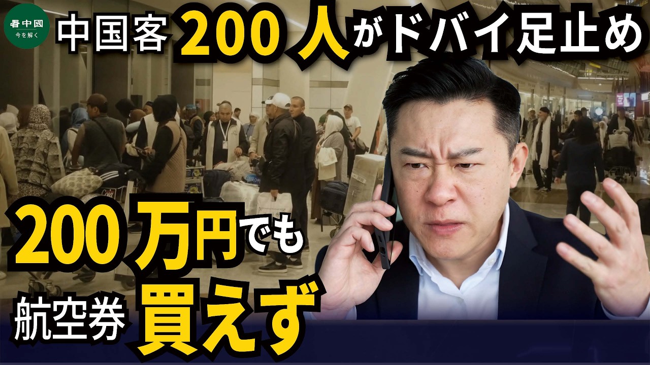 中国客200人がドバイ足止め　200万円でも航空券買えず