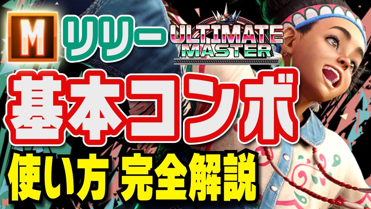【Mリリー講座15】Mリリーのコンボの全て・使い方解説つき【MR1800】