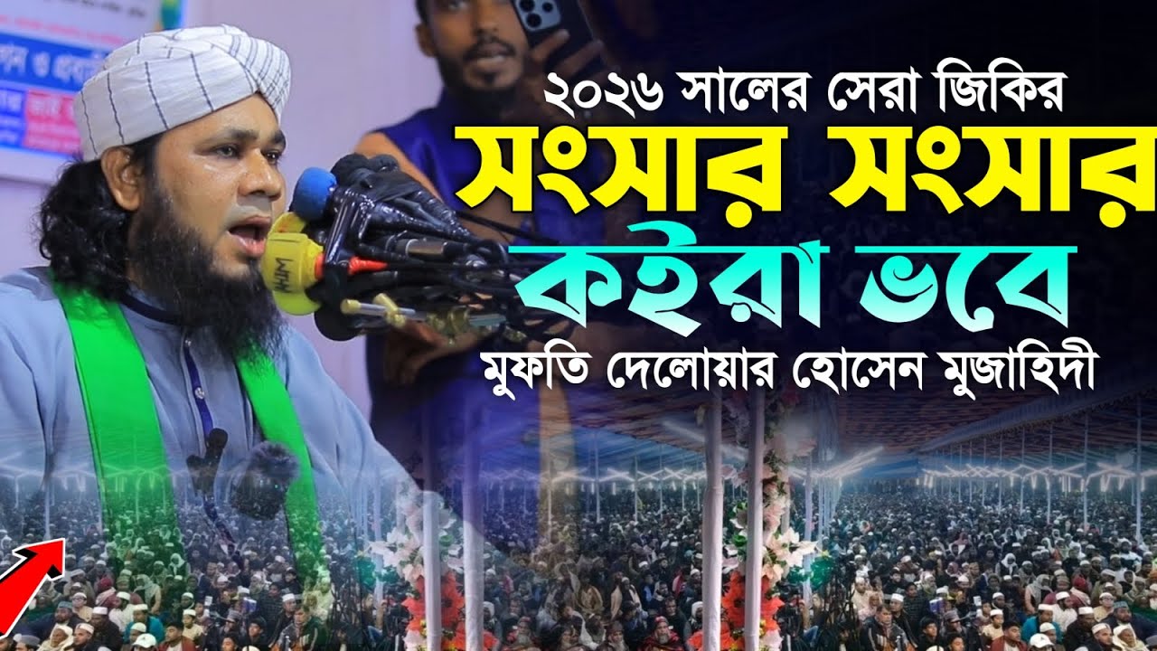 ২০২৬সালের সেরা জিকির সংসার সংসার কইরা ভবে | মুফতি দেলোয়ার হোসেন মুজাহিদী | Delwar Hossain Mujahideen