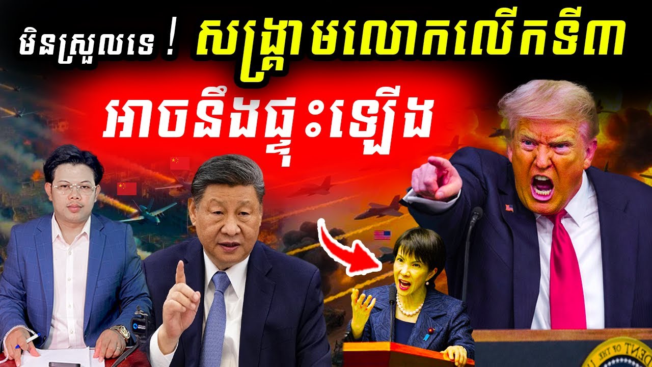 សង្រ្គាមលោកលើកទី៣ អាចនឹងផ្ទុះឡើង!! ពិភពលោកឡើងកំដៅកាន់តែខ្លាំង !!!