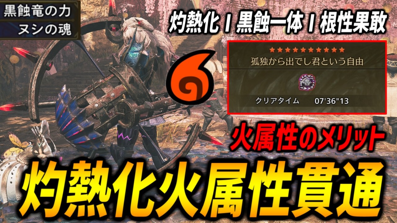 【火属性vs龍属性】灼熱化Ⅰを採用した火属性特化貫通弓で歴戦王アルシュベルド7分台狩猟！【モンハンワイルズ/MHWilds】