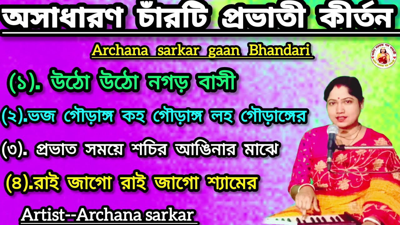 অসাধারণ চাঁরটি প্রভাতী কীর্তন গান ll Archana sarkar gaan Bhandari ll Archana sarkar ll 