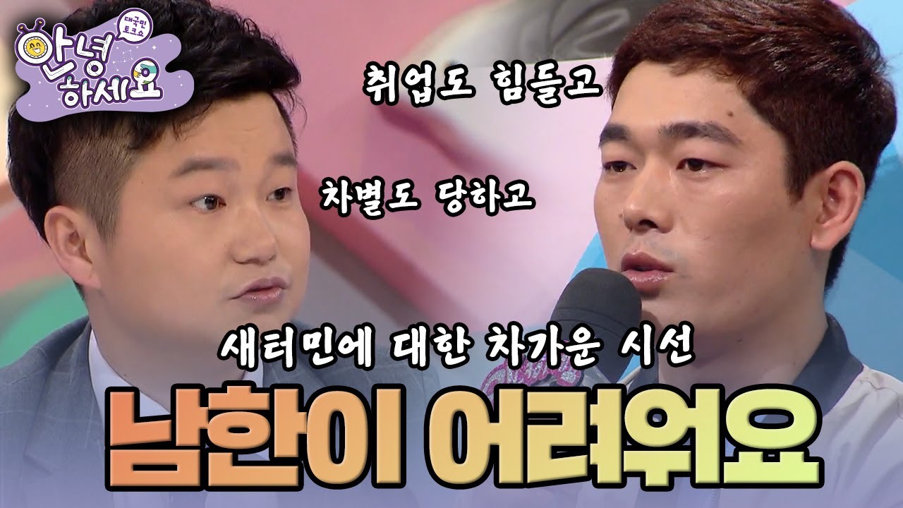 새터민이 죄인가? |[안녕하세요] KBS170411 방송