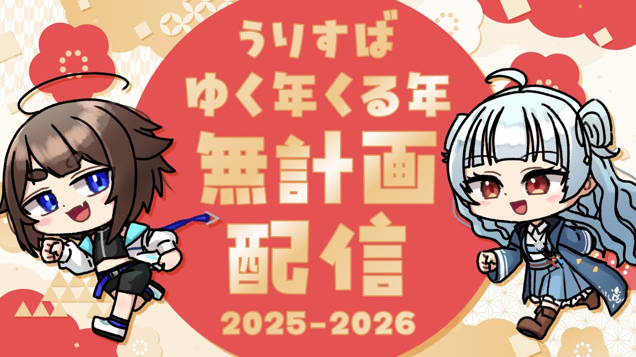 【年越し雑談】うりすばゆく年くる年雑談 2025 &rarr; 2026 w/南雲うりちゃん 【あとぼしすばる】