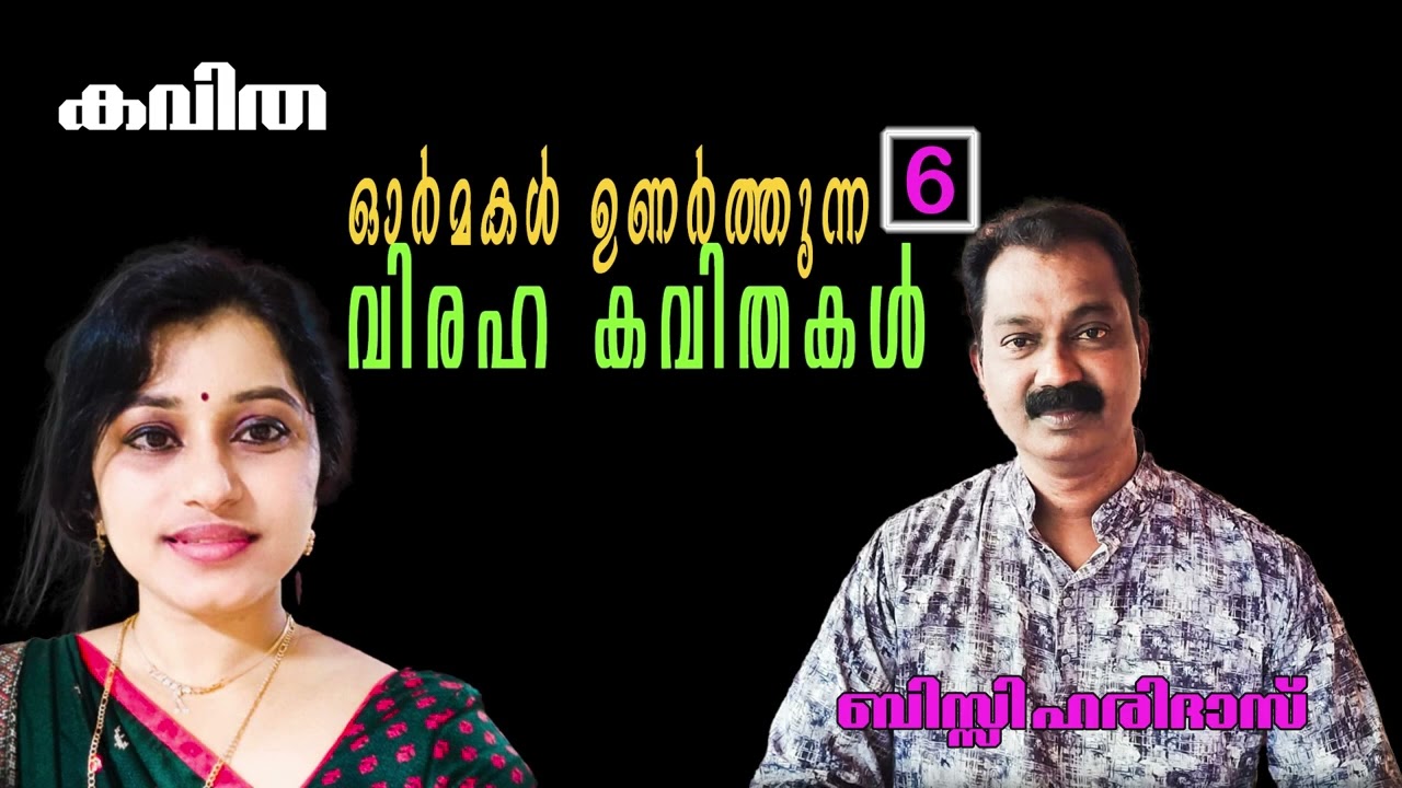 ഓർമകൾ ഉണർത്തുന്ന 6വിരഹ കവിതകൾ | bisi haridas | malayalam kavitha|for recitation