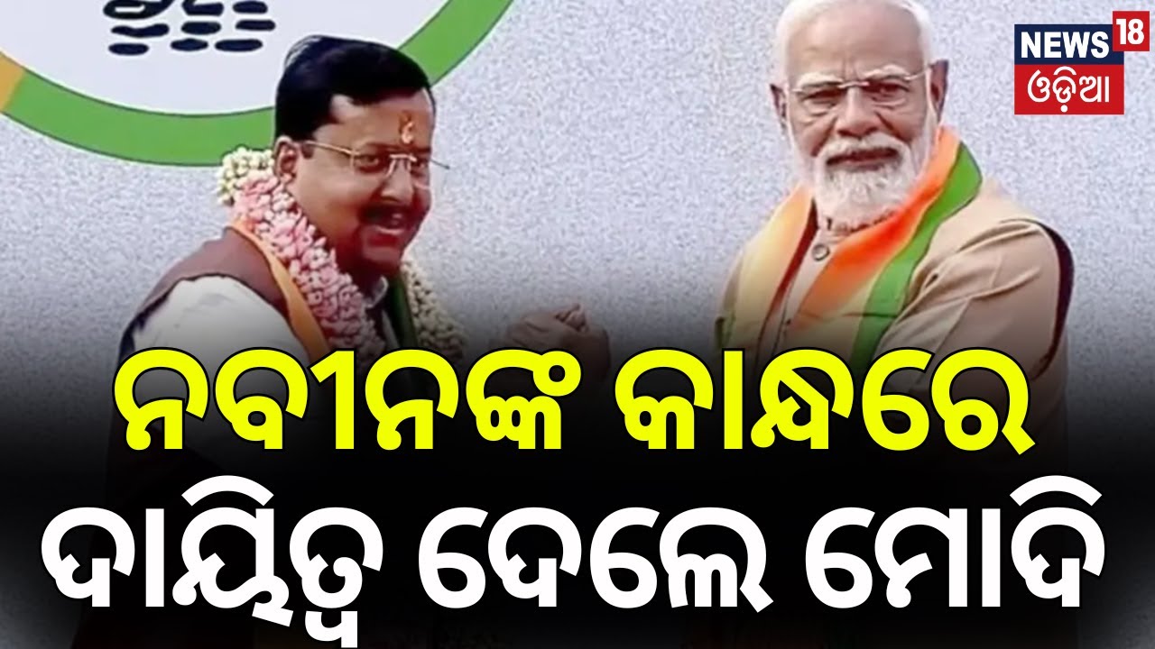 ଦିଲ୍ଲୀ BJPରେ ହଲ୍‌ଚଲ୍‌ | ମୋଦିଙ୍କ ଘୋଷଣା...New BJP President | Nitin Nabin | Modi on New BJP President
