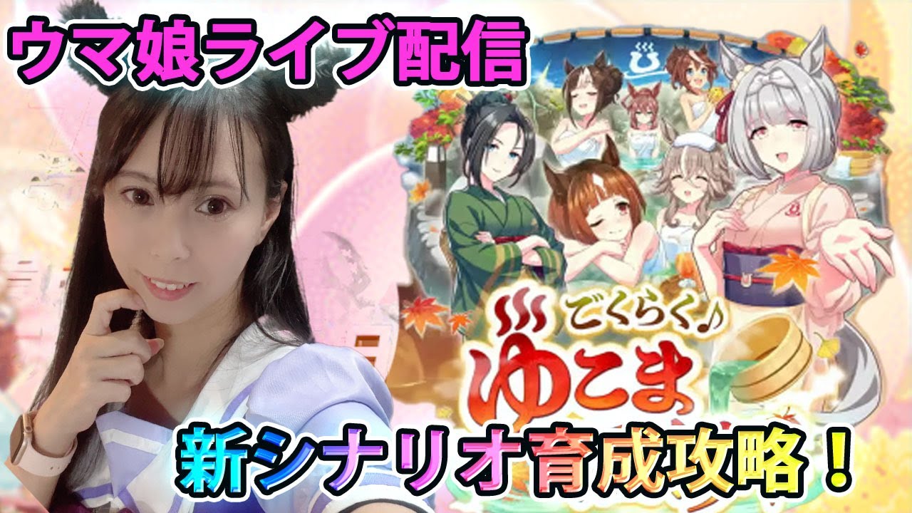 【ウマ娘】目指せ１０００傑★LOH考えながら準備～★上位目指す編成迷子【初見さん歓迎】【ウマ娘ガチ勢メイド】