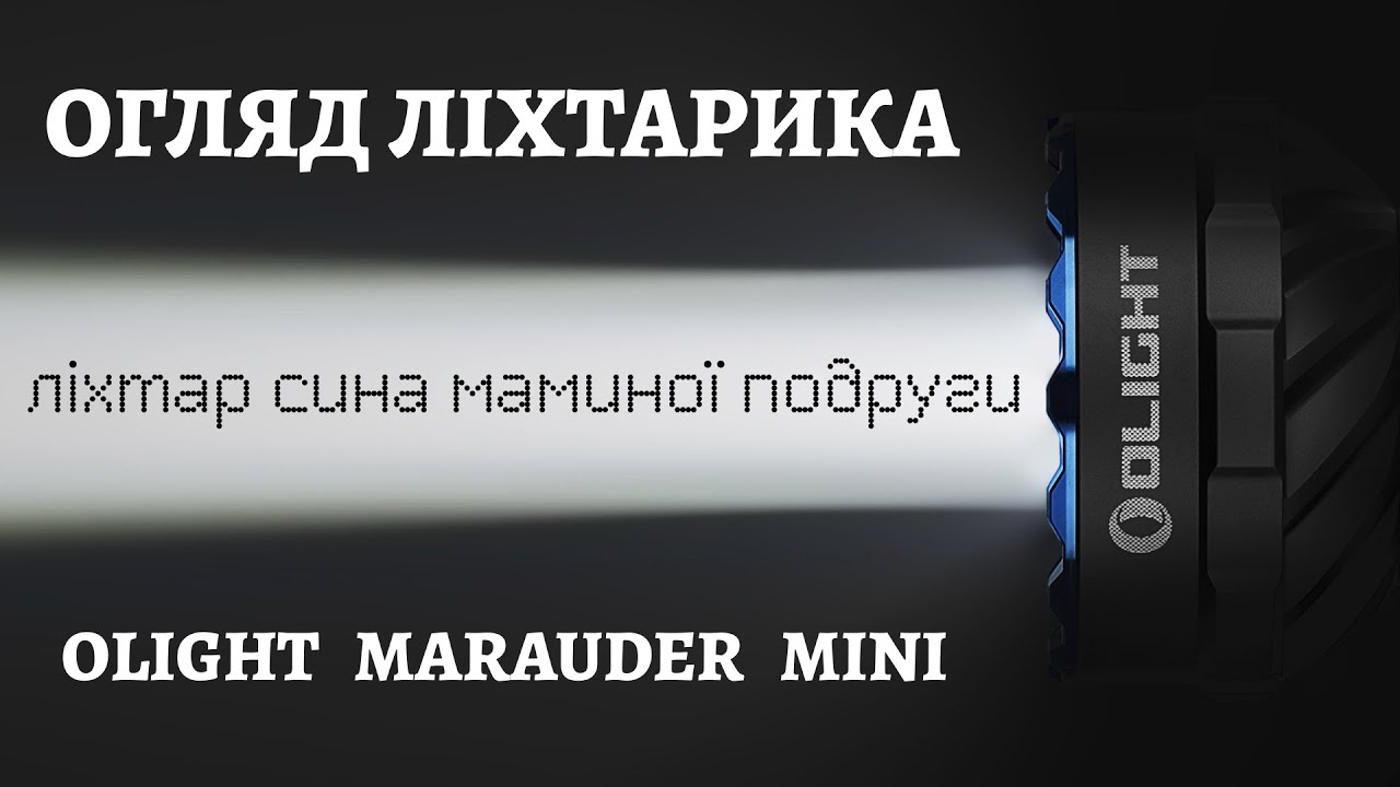 Ліхтарик Olight Marauder Mini. Огляд українською.