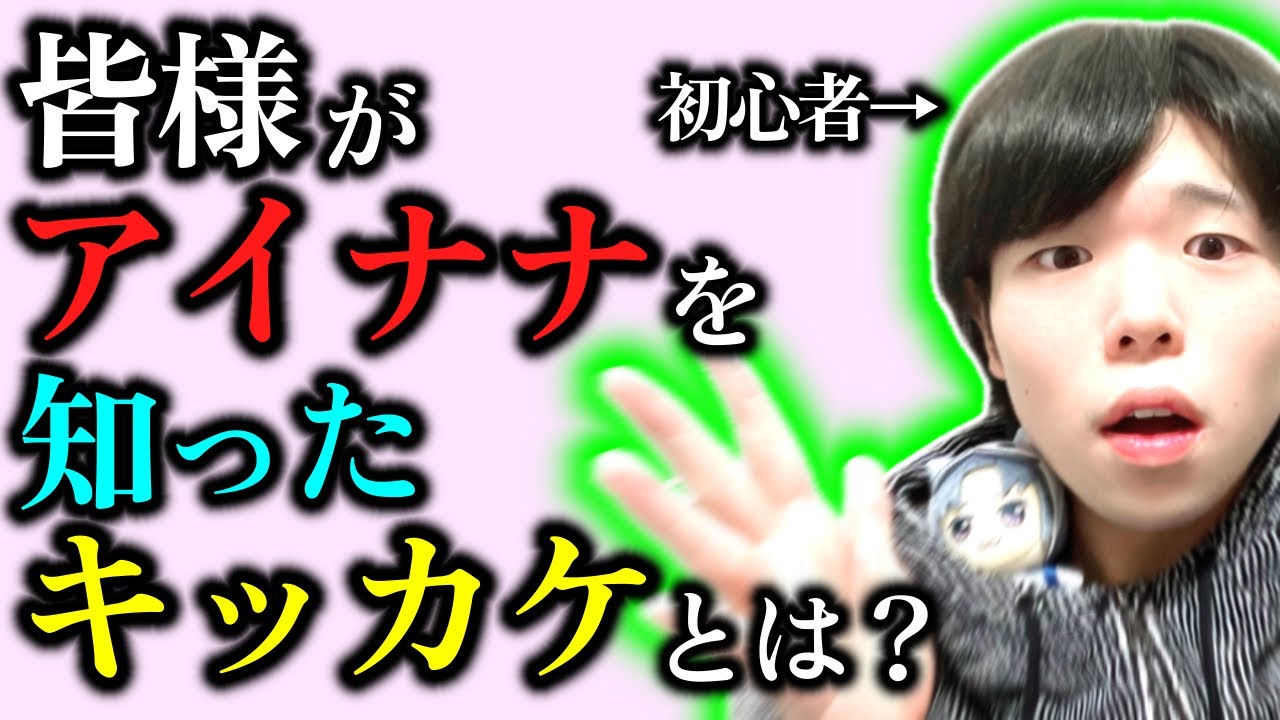 【アイナナ好き集まれ！】皆様がアイナナに沼った理由が知りたい！/初心者がアイナナに沼るまで#72