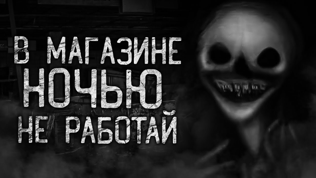 В МАГАЗИНЕ НОЧЬЮ НЕ РАБОТАЙ! Страшные истории на ночь.Страшилки на ночь.