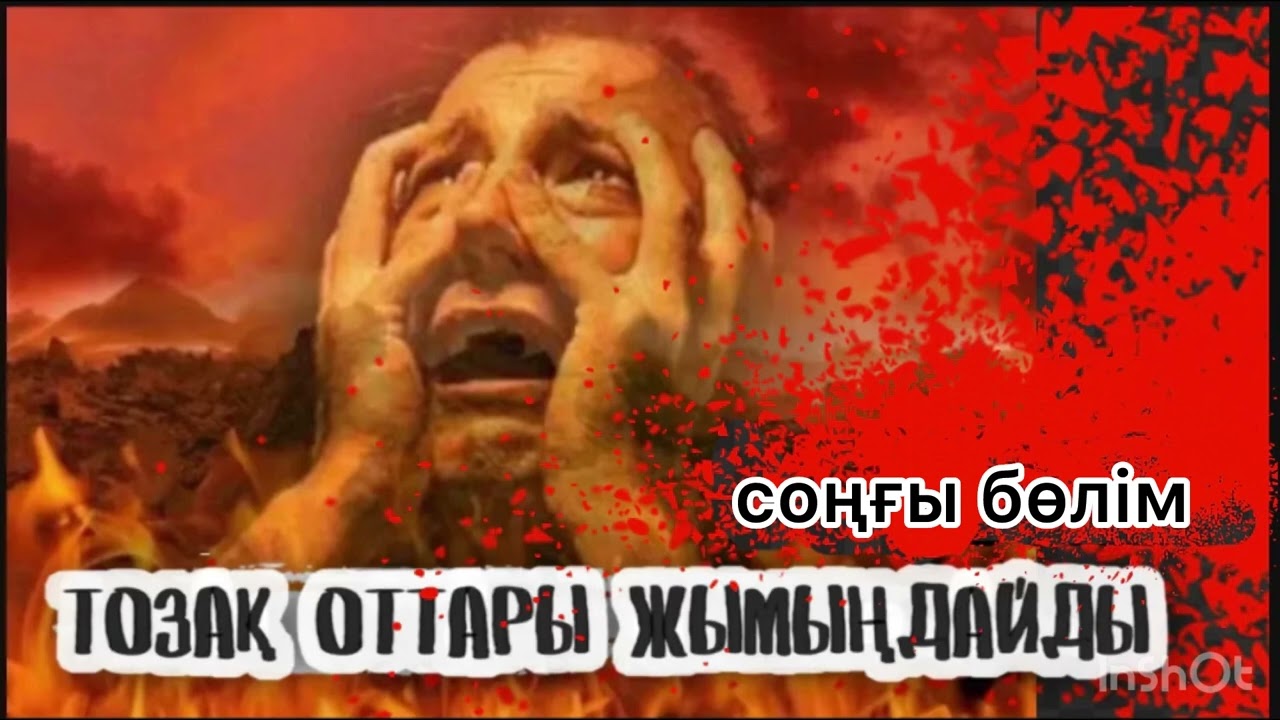 Соңғы бөлім. ТОЗАҚ ОТТАРЫ ЖЫМЫҢДАЙДЫ.