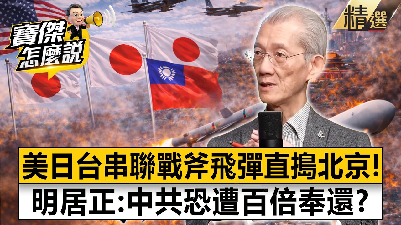【精選】明居正曝中共死穴「敢動第一槍」遭美軍百倍奉還？！戰斧飛彈1600公里直搗北京「美日台火力串聯」！《寶傑怎麼說》劉寶傑 明居正
