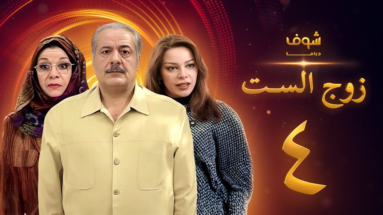 مسلسل زوج الست الحلقة 4 الرابعة | HD - Zoj AlSet Ep4