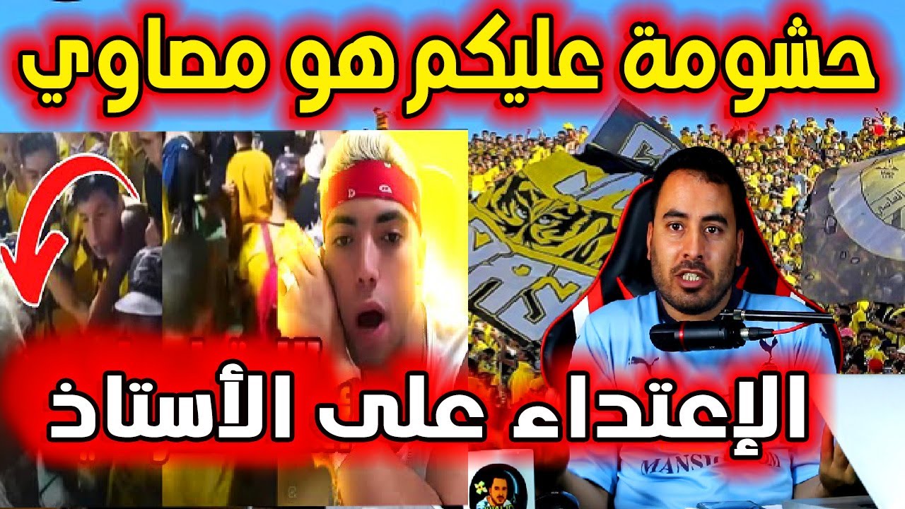 حشومة الأستاذ المجنون تعداو عليه بعض المحسوبين على الجمهور الفاسي