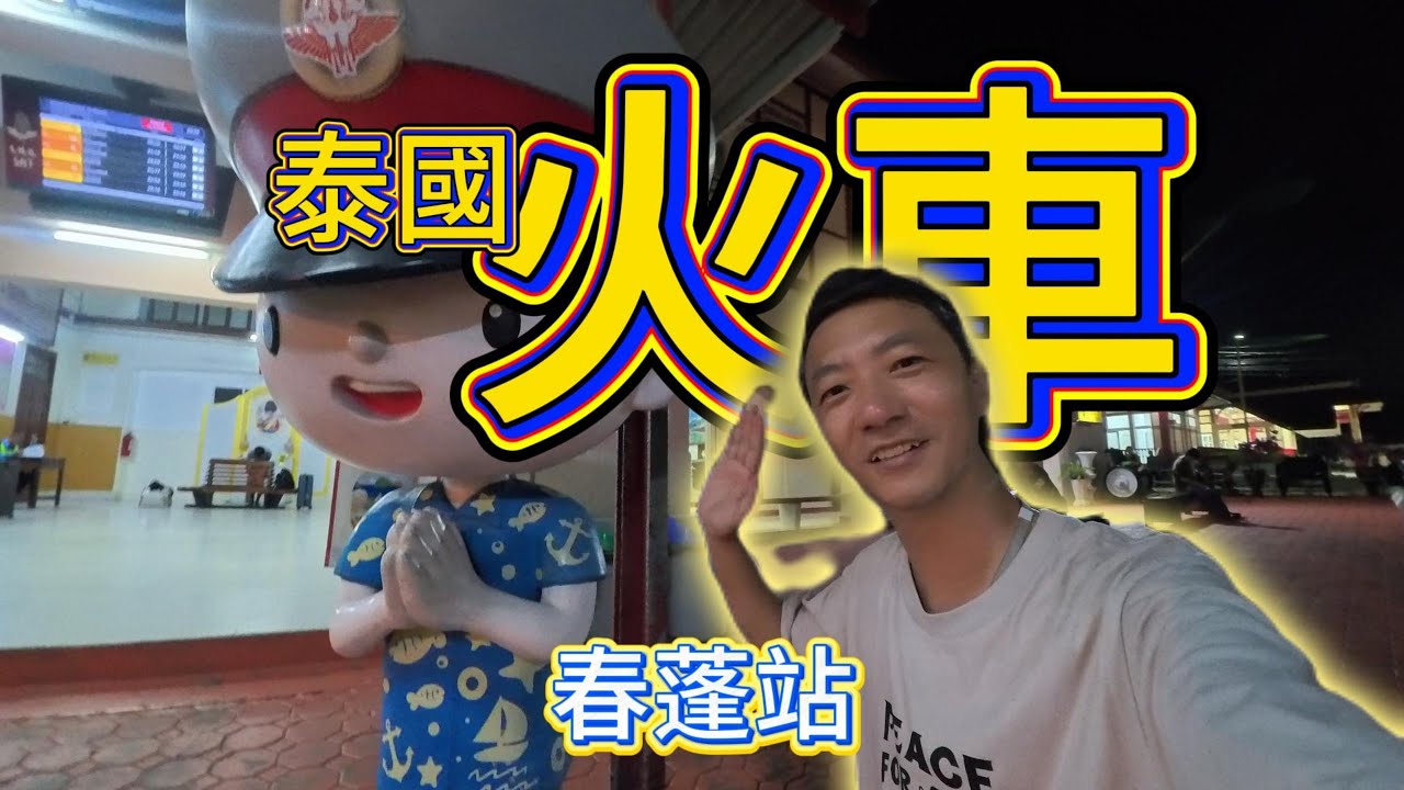 泰國火車，春蓬站