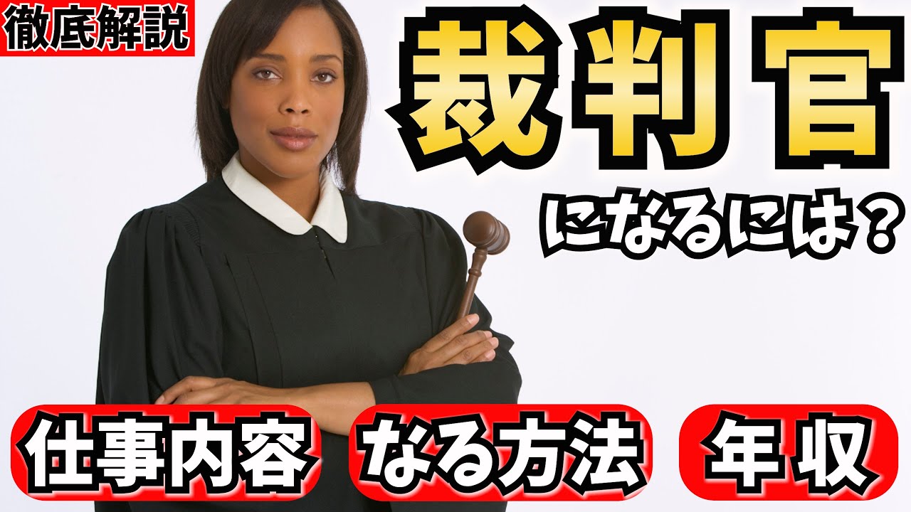 裁判官になるには？仕事内容やなる方法、年収を解説！