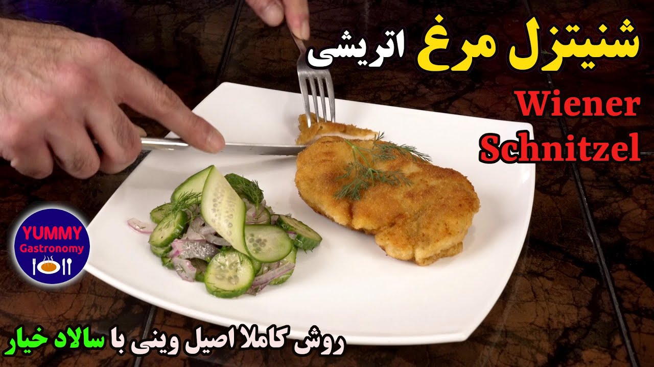 شنیتزل مرغ اتریشی به روش بهترین شف‌های وین همراه با محبوبترین کنار‌غذای سنتی: سالاد خیار