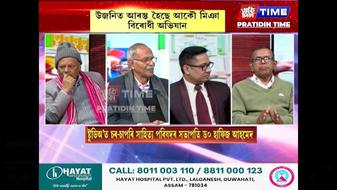 ‘জনমত’ত আকৌ এবাৰ বৌদ্ধিক আলোচনা, মুখ্য সম্পাদক নিতুমনি শইকীয়াৰ সৈতে ‘জনমত’