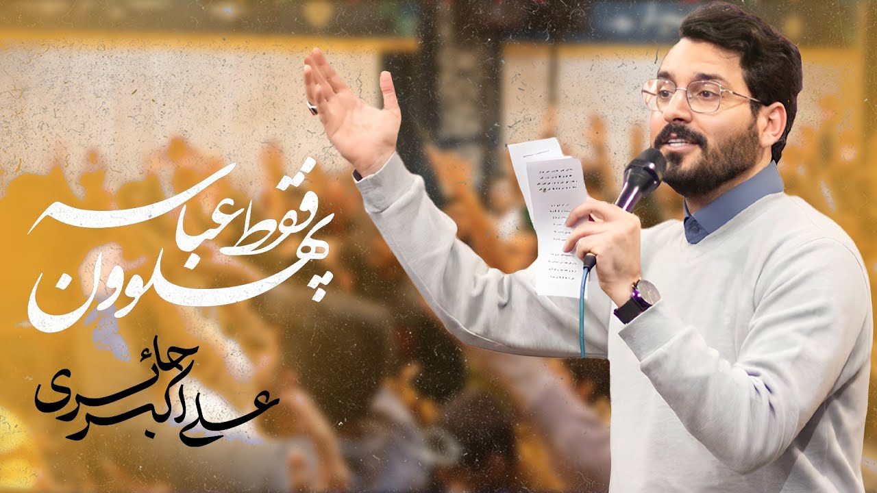 پهلوون فقط عباسه | کربلایی علی اکبر حائری | ولادت امام زمان 1404 🎉