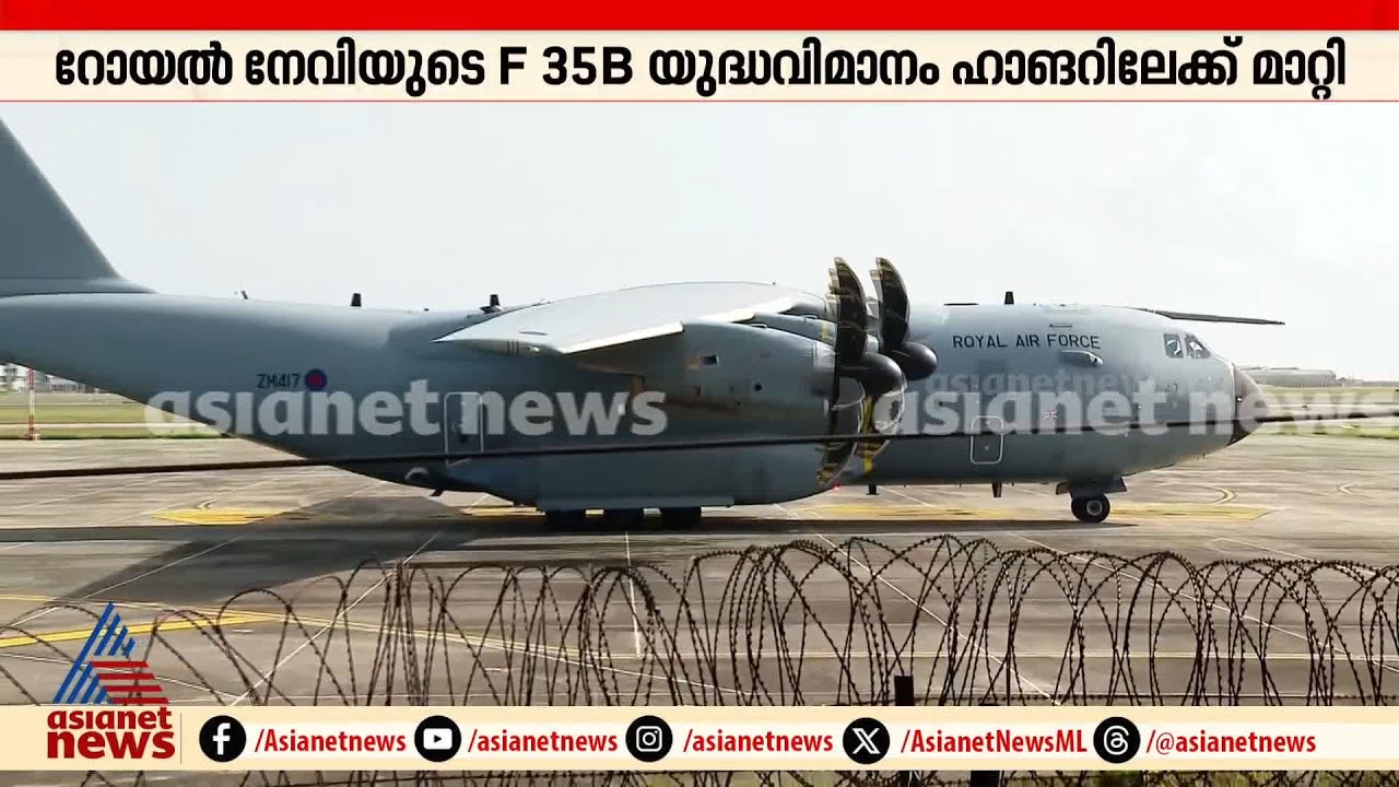 എയർ ബസ് 400 അൽപ്പസമയത്തിനകം പറന്നുയരും; വിദഗ്ധ സംഘം തുടരും | UK Air bus 400 | British fighter jet
