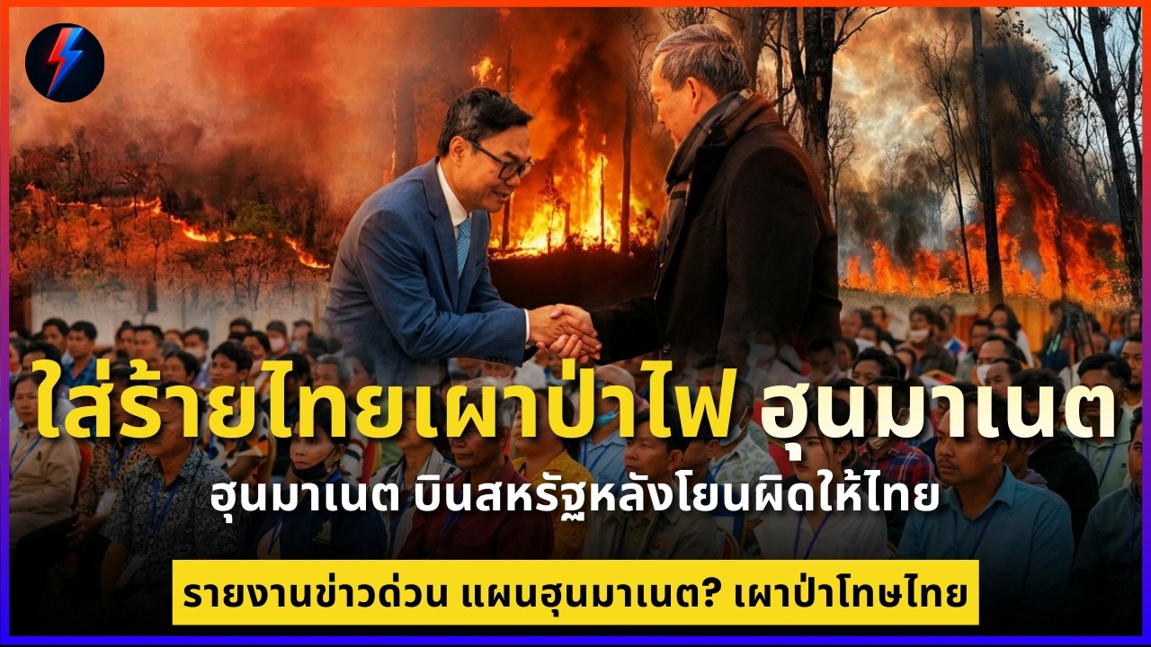 ใส่ร้ายไทยเผาป่าไฟชายแดน ฮุนมาเนตบินสหรัฐหลังโยนผิดให้ไทย