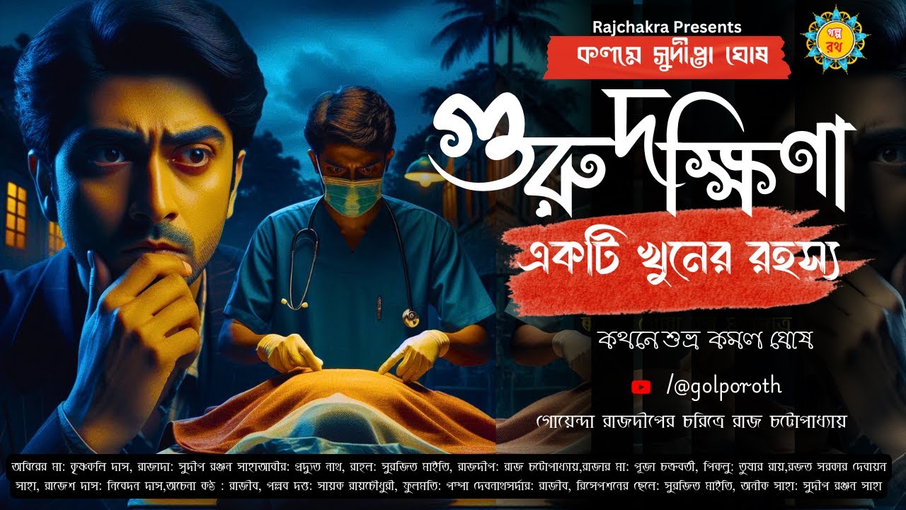 গুরু দক্ষিণা | মার্ডার মিস্ট্রি | নতুন গোয়েন্দা গল্প | Bengali Detective Audio Story