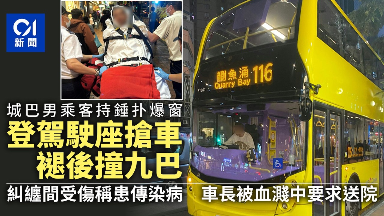 【01秒看新聞】北角巴士車禍｜城巴男乘客持錘扑爆窗　登駕駛座圖開車溜後撞九巴｜01新聞｜搶巴士｜男乘客｜扑爆窗｜城巴｜北角